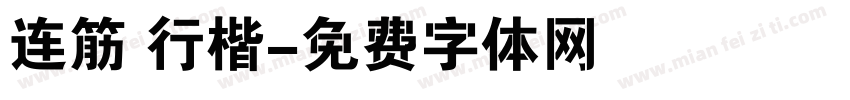连筋 行楷字体转换